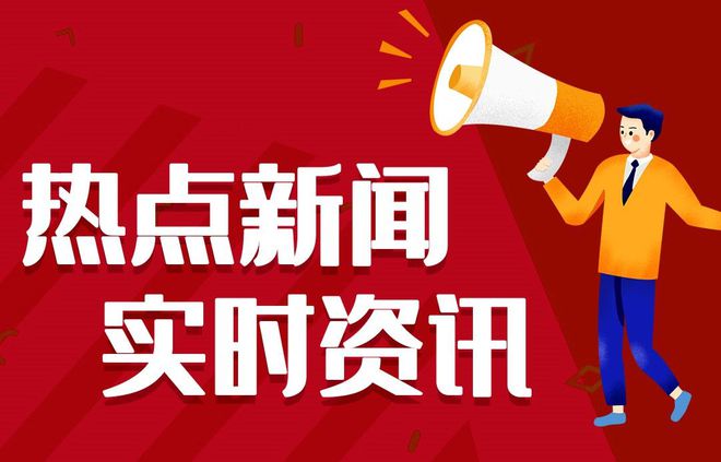 腾博诚信为本官网最近一周新闻资讯简报 每日热点15条新闻简报