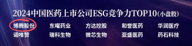 博腾股腾博官网入口网址份荣登2024中国医药上市公司ESG竞